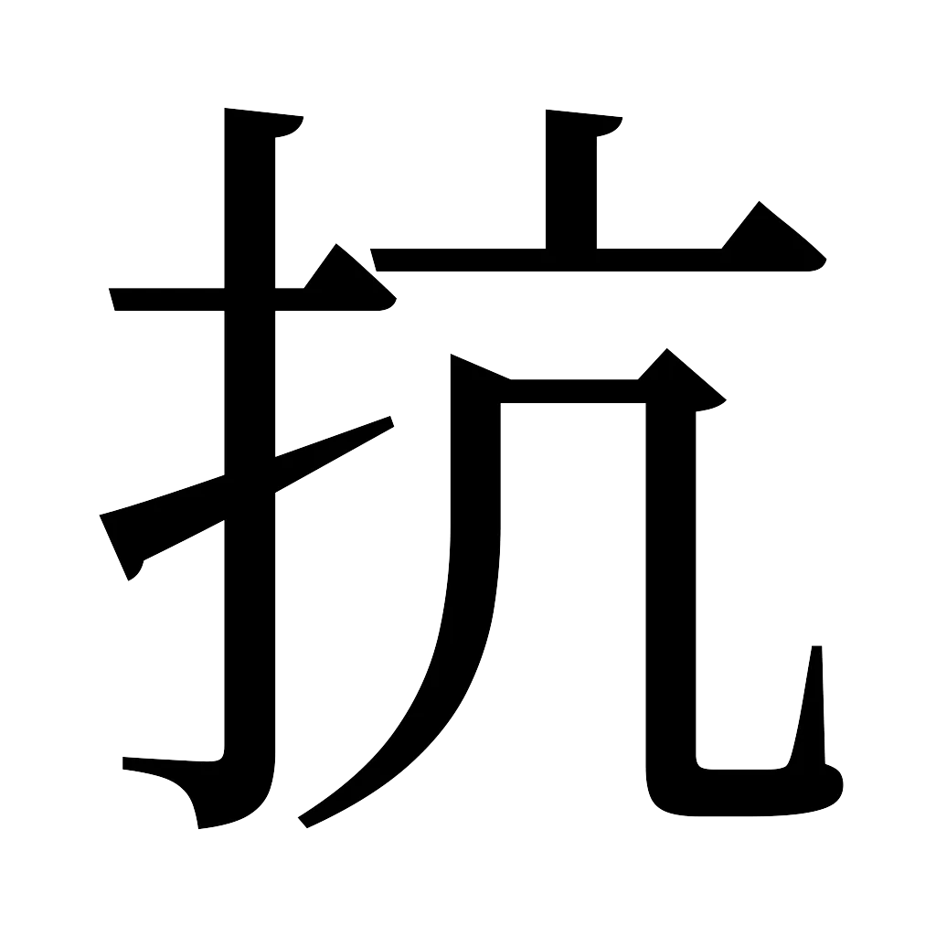 漢字「抗」