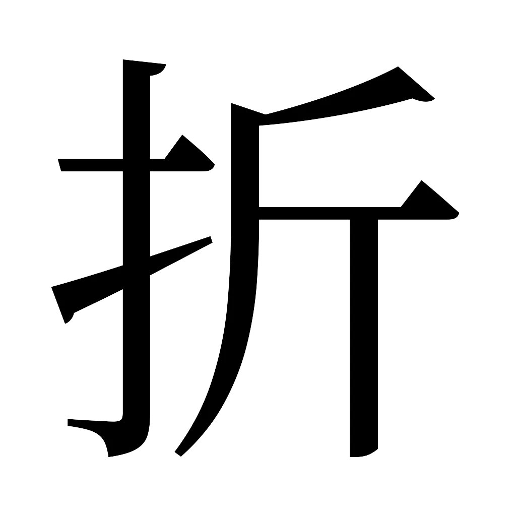 漢字「折」