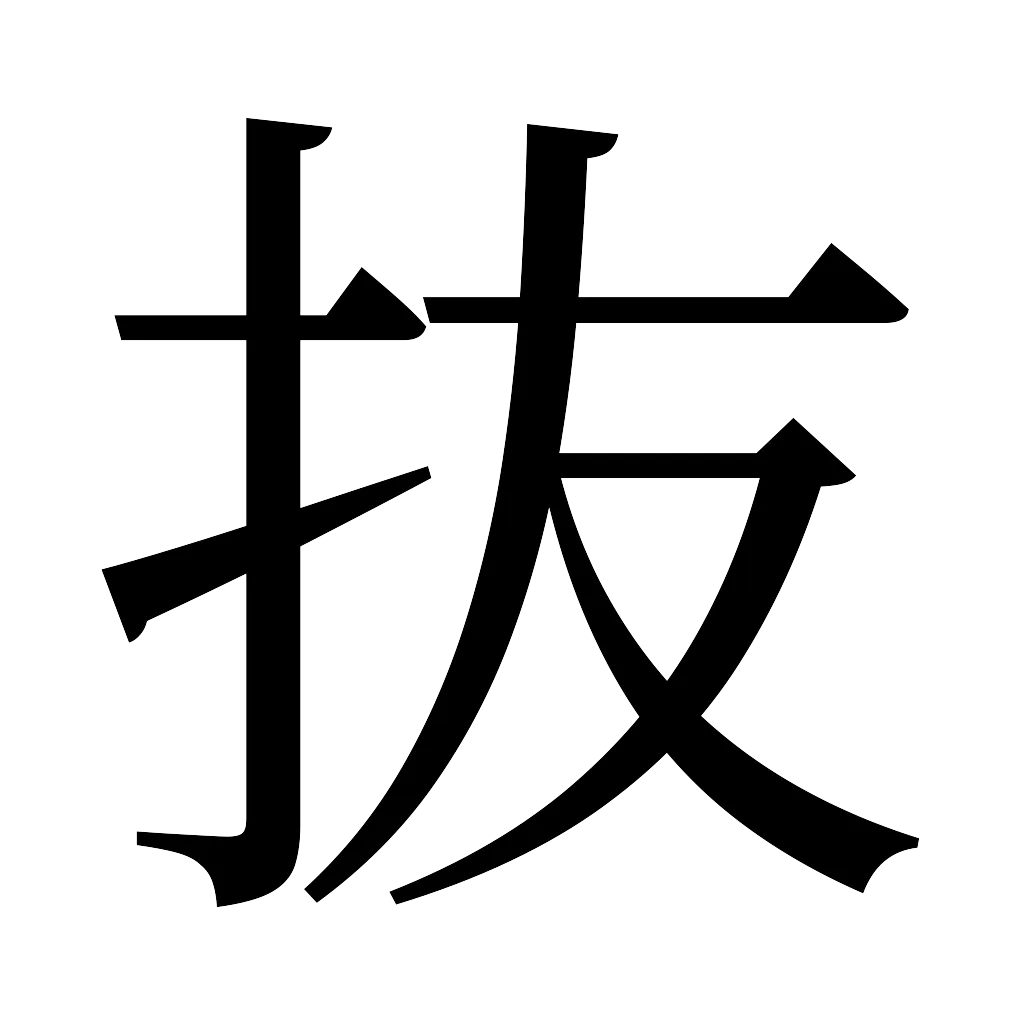 漢字「抜」