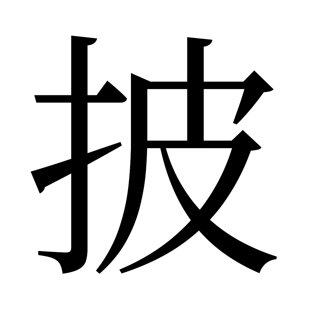 漢字「披」