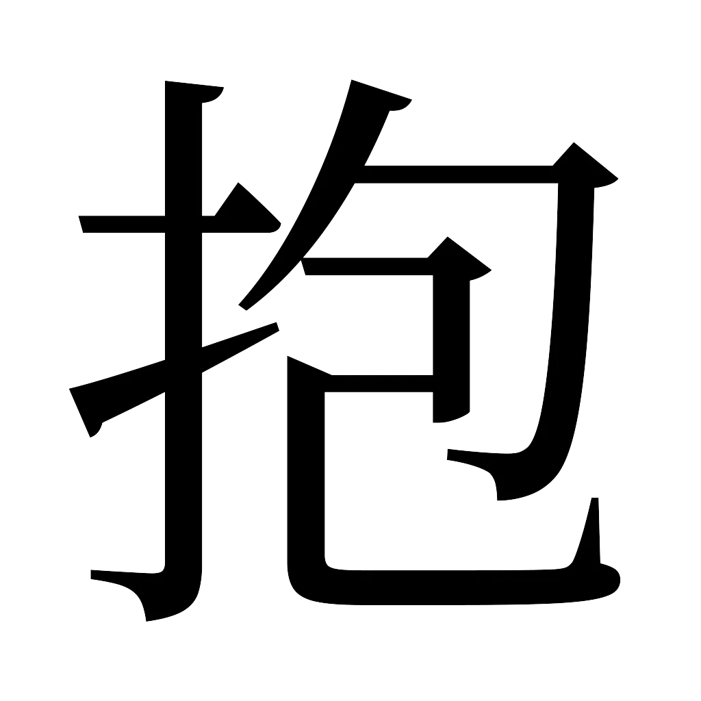 漢字「抱」