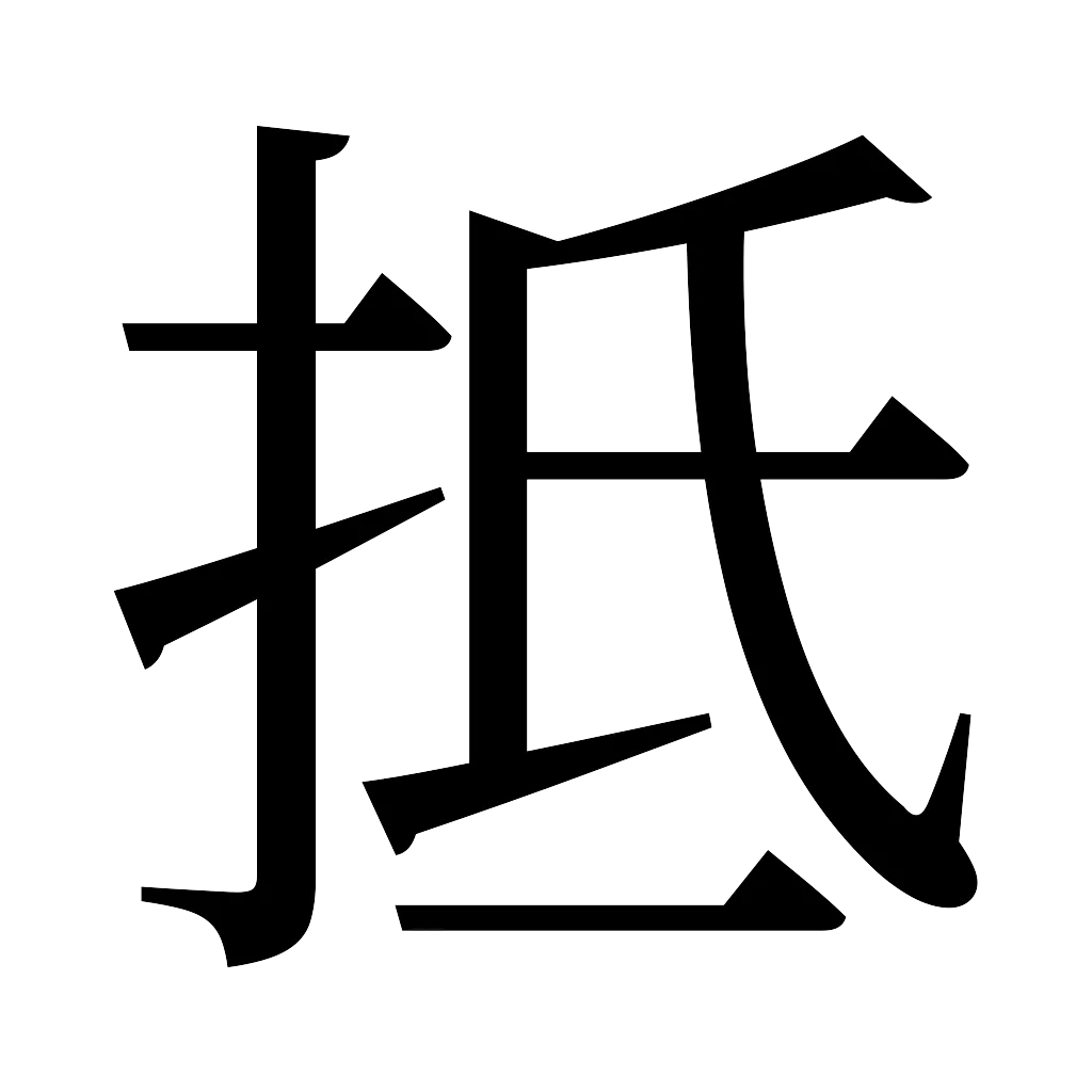 漢字「抵」