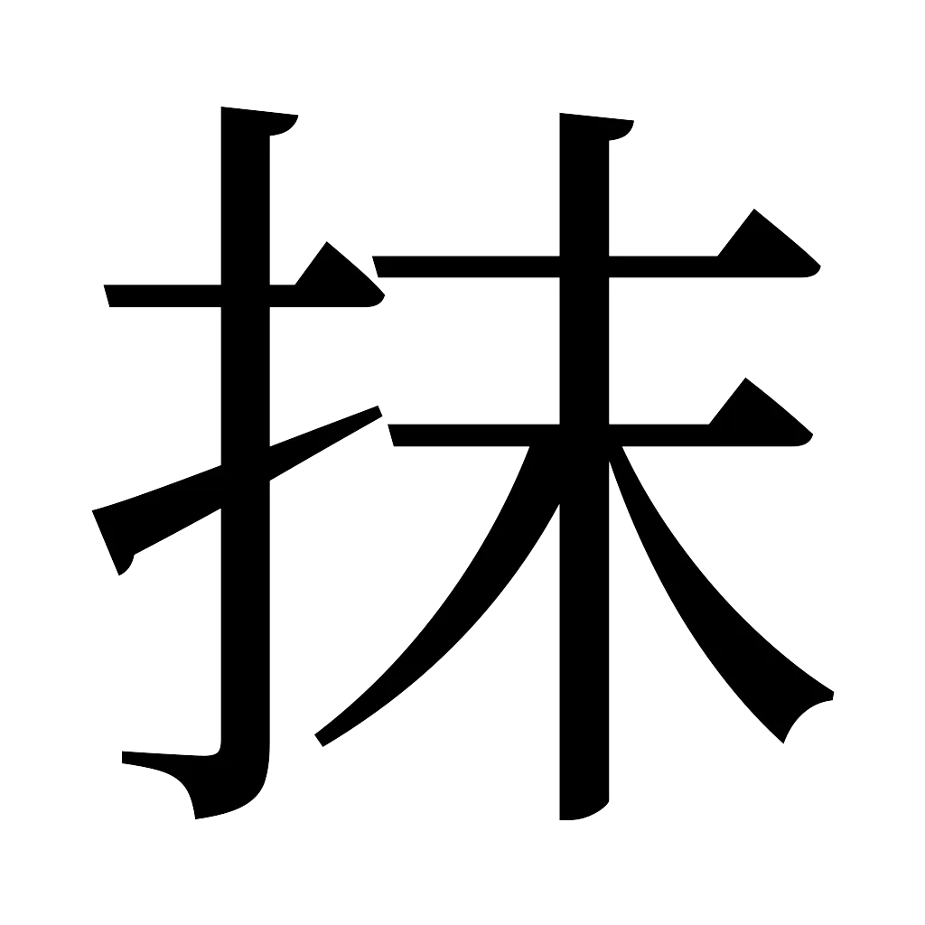 漢字「抹」