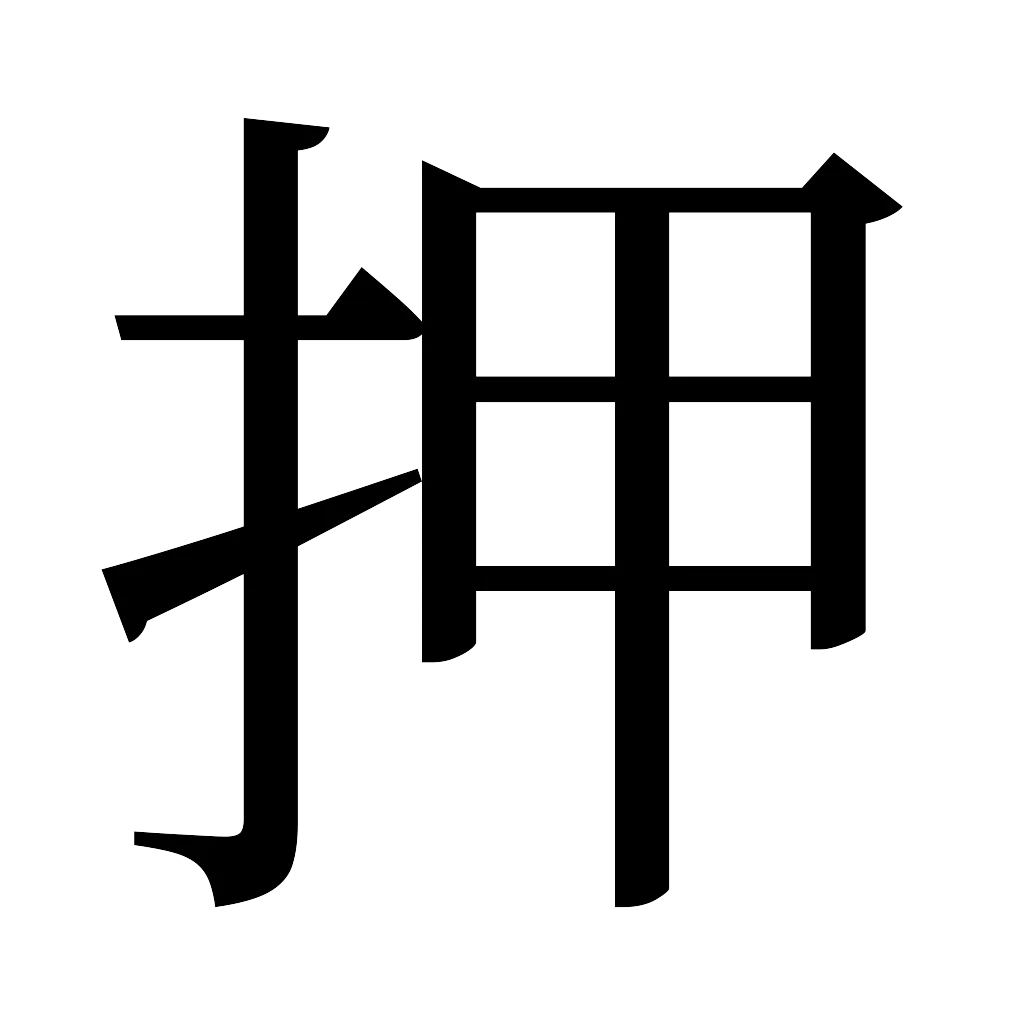 漢字「押」