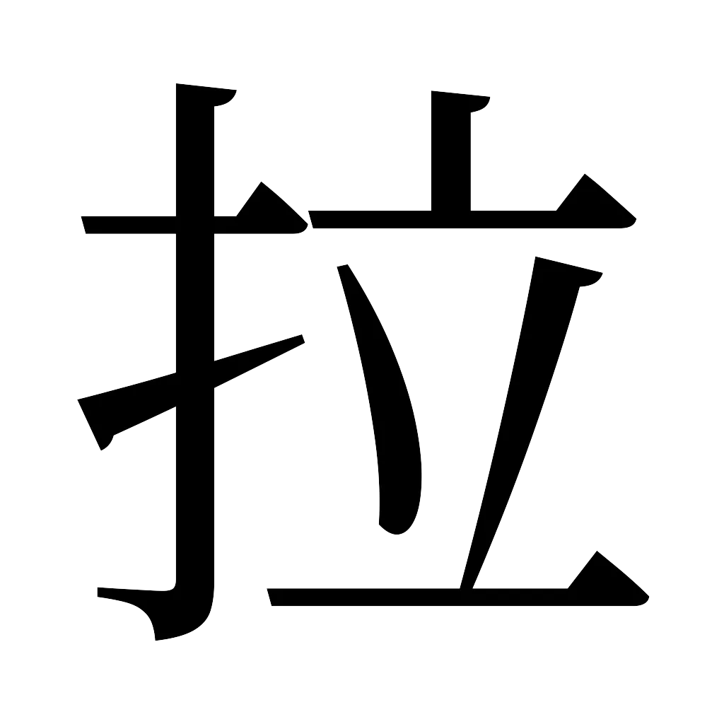 漢字「拉」