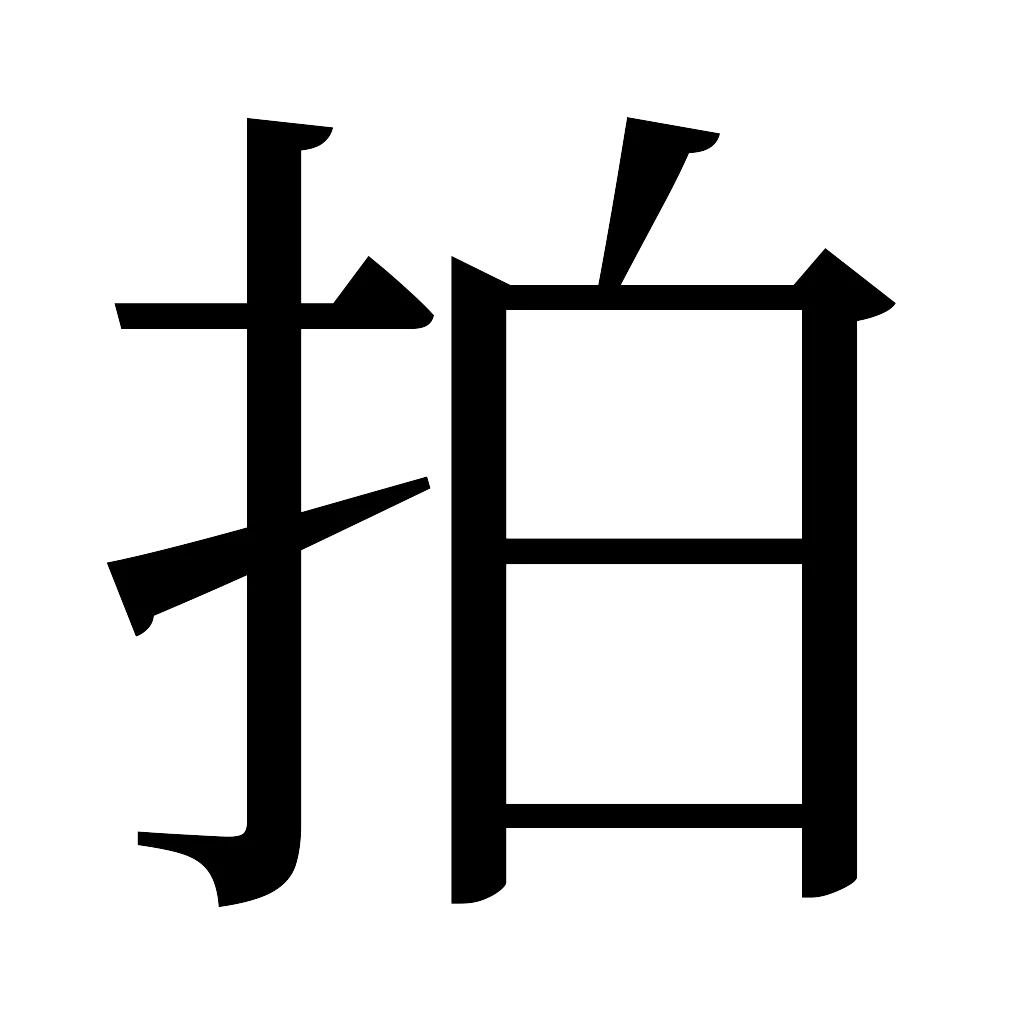 漢字「拍」