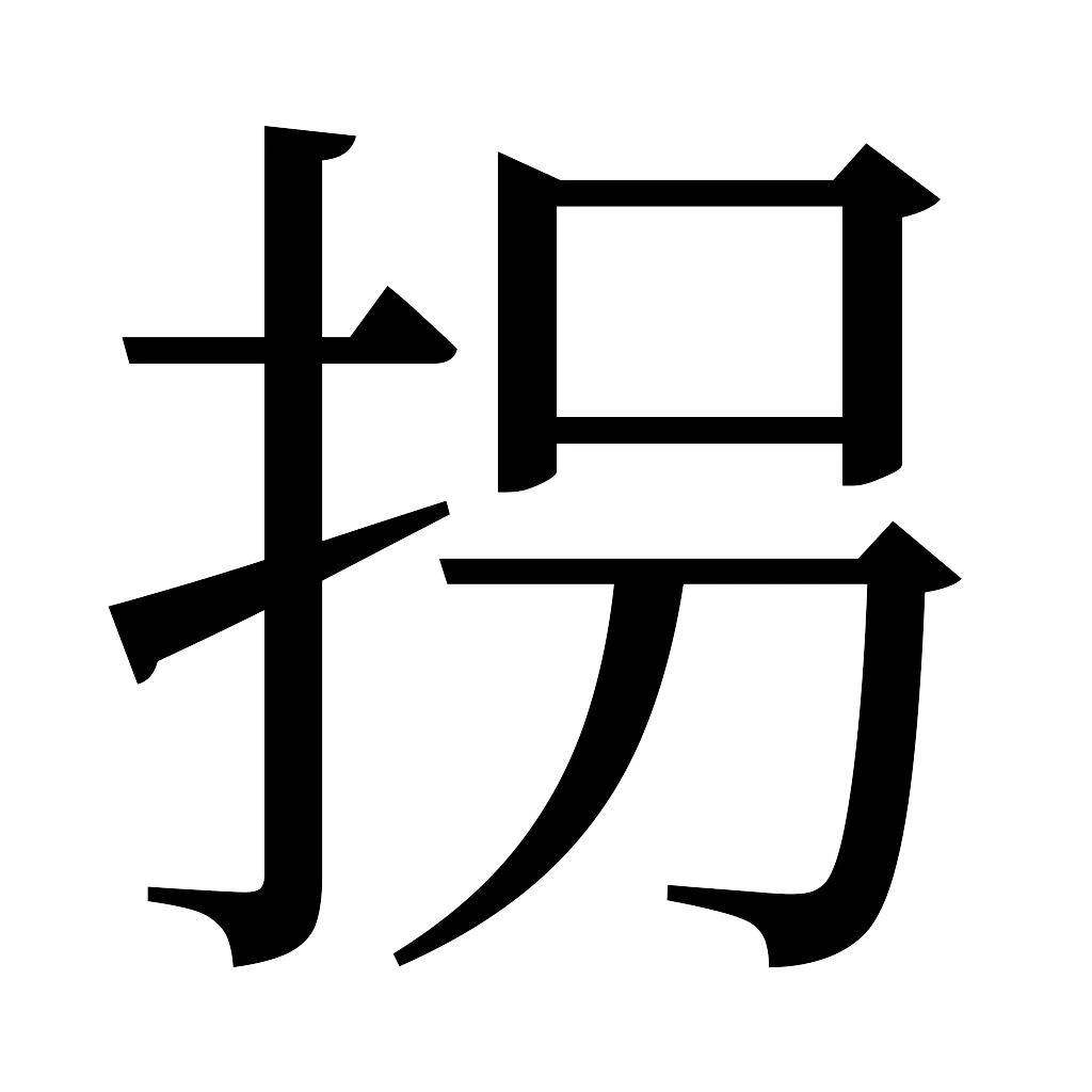 漢字「拐」