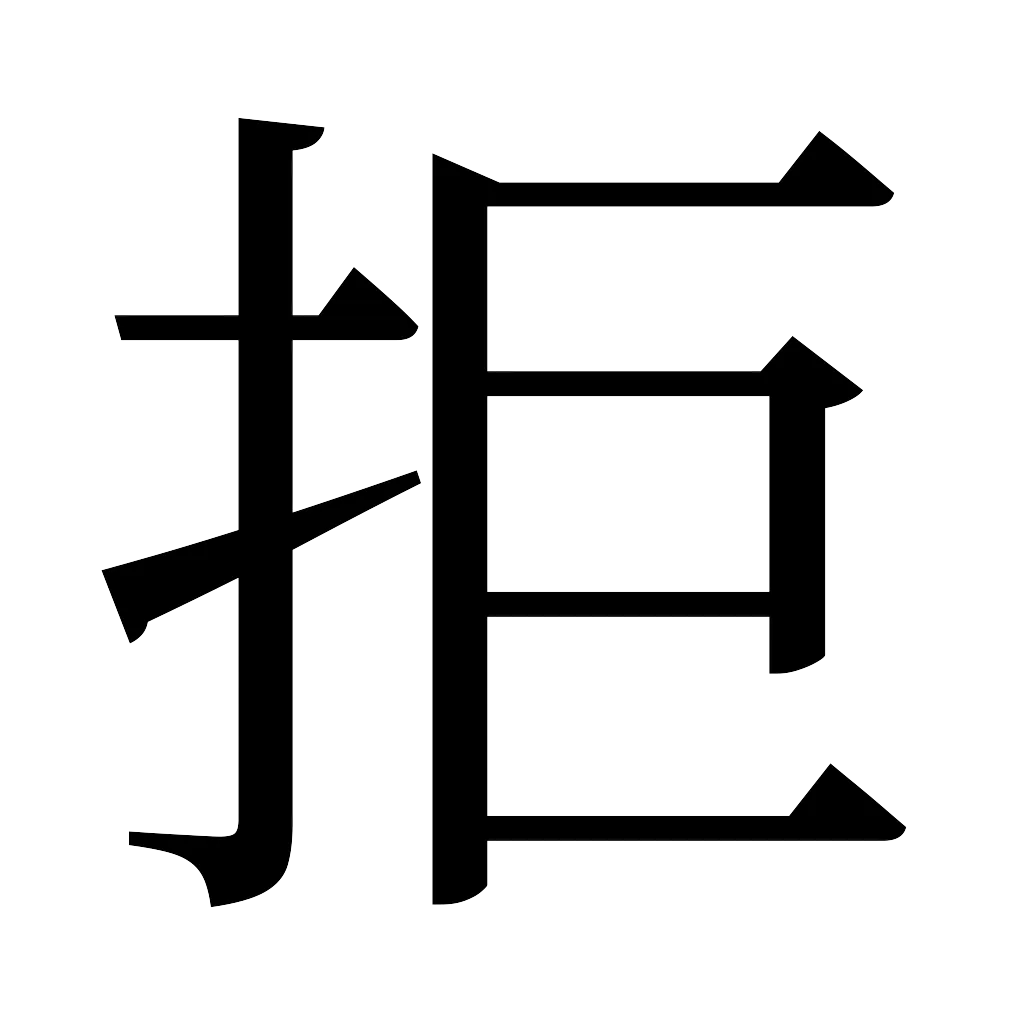 漢字「拒」