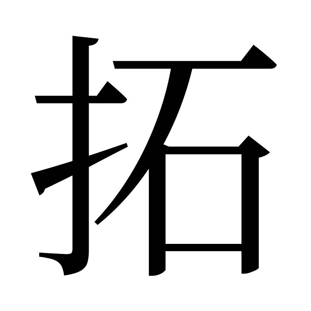 漢字「拓」