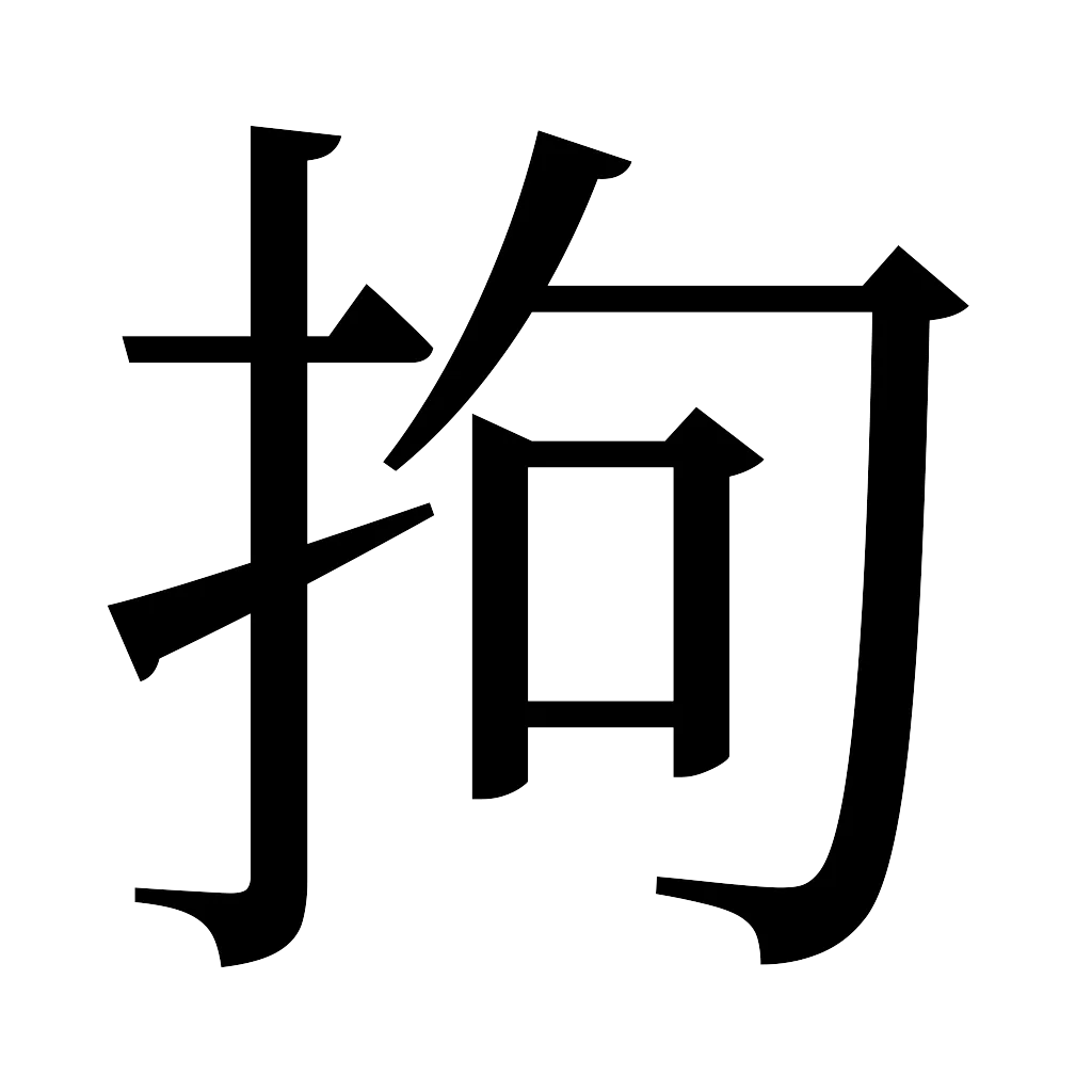 漢字「拘」