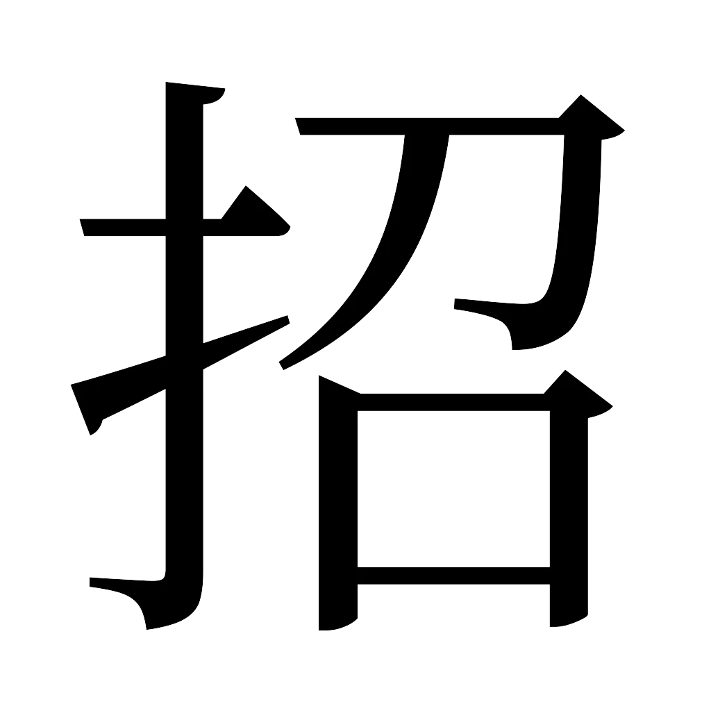 漢字「招」