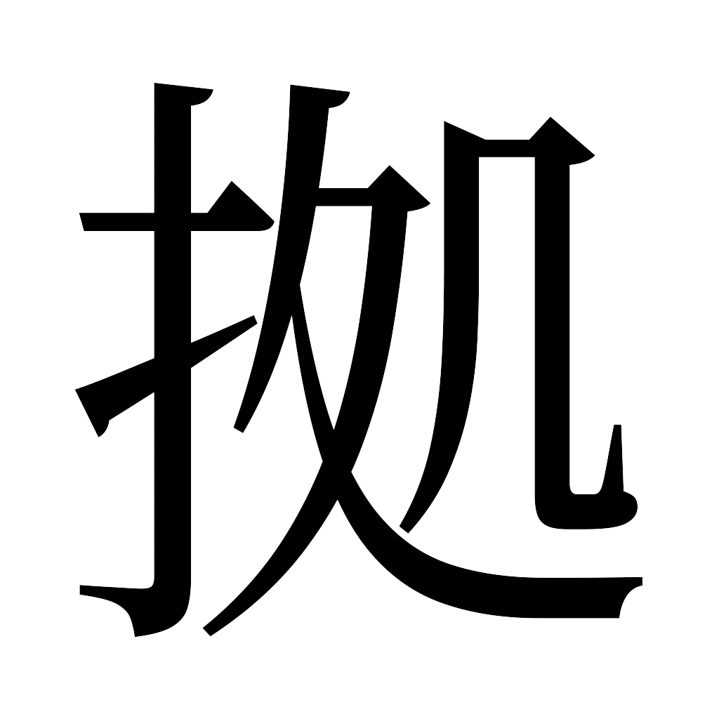 漢字「拠」