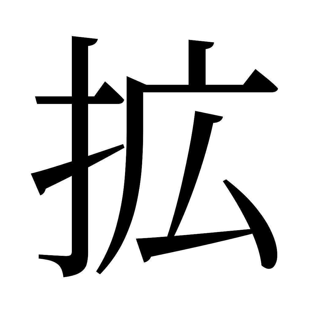 漢字「拡」