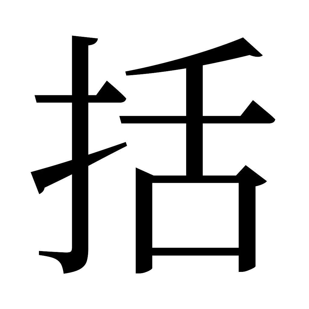 漢字「括」