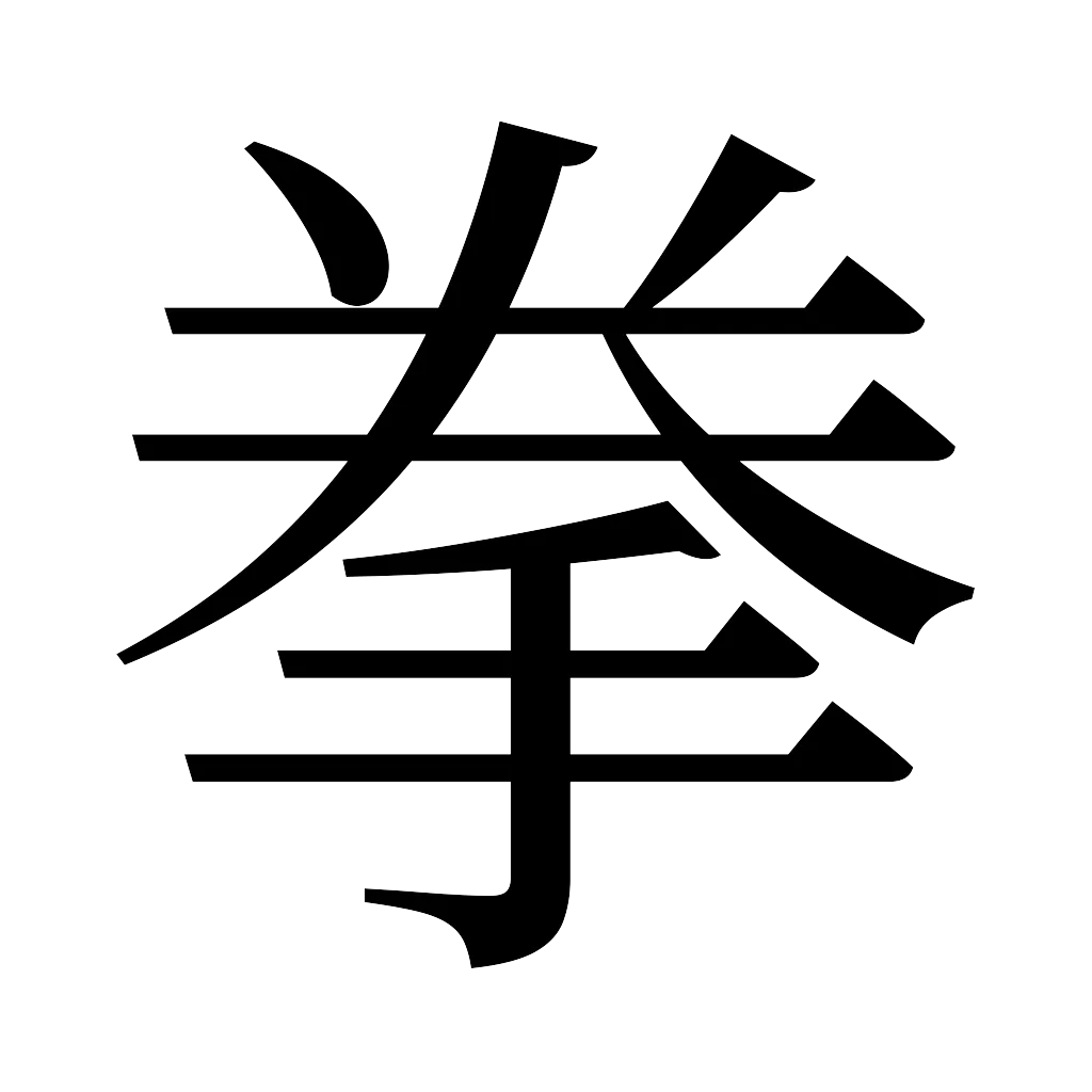 漢字「拳」