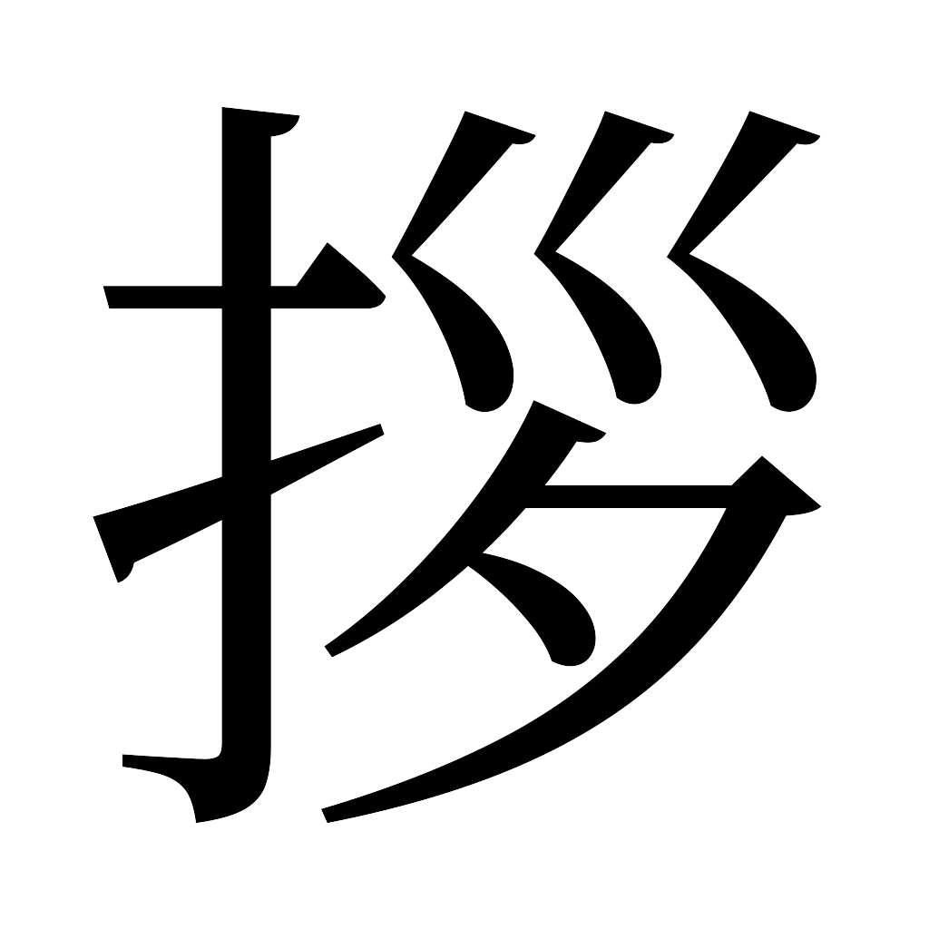 漢字「拶」