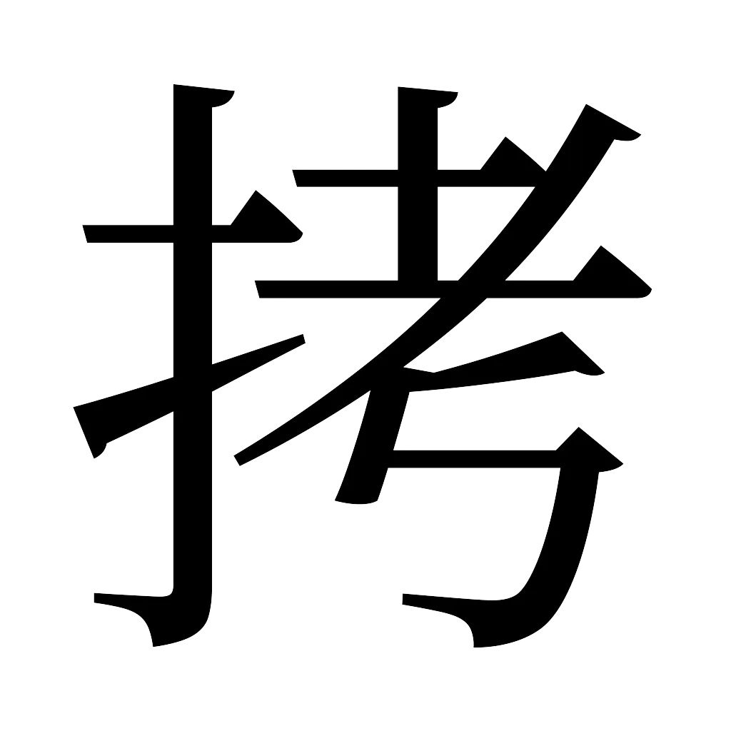 漢字「拷」