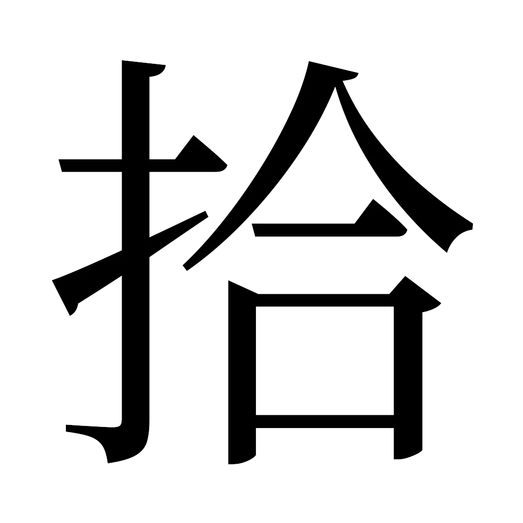 漢字「拾」