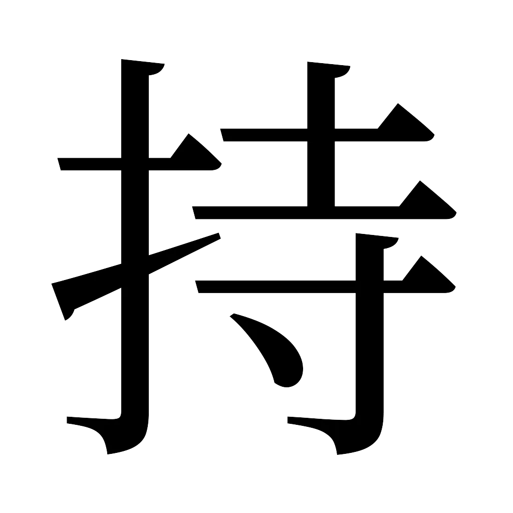 漢字「持」