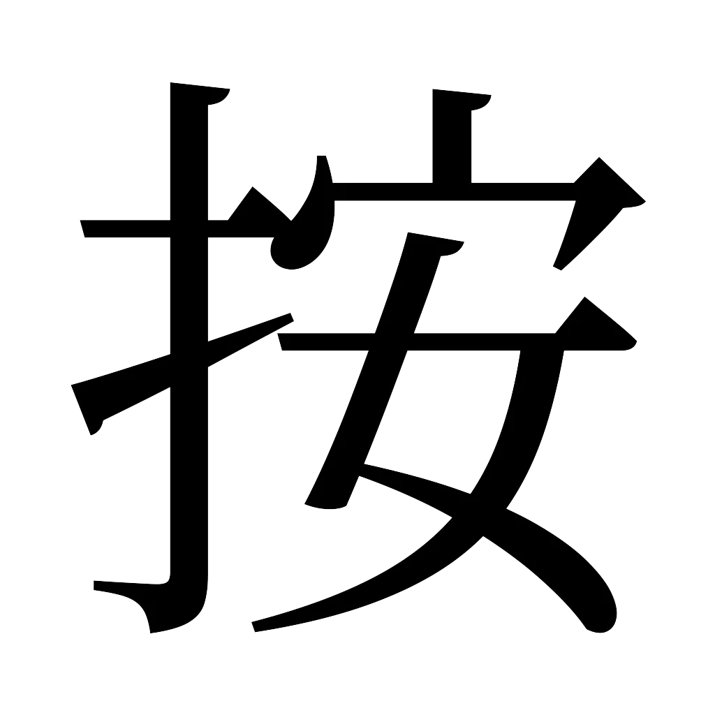 漢字「按」