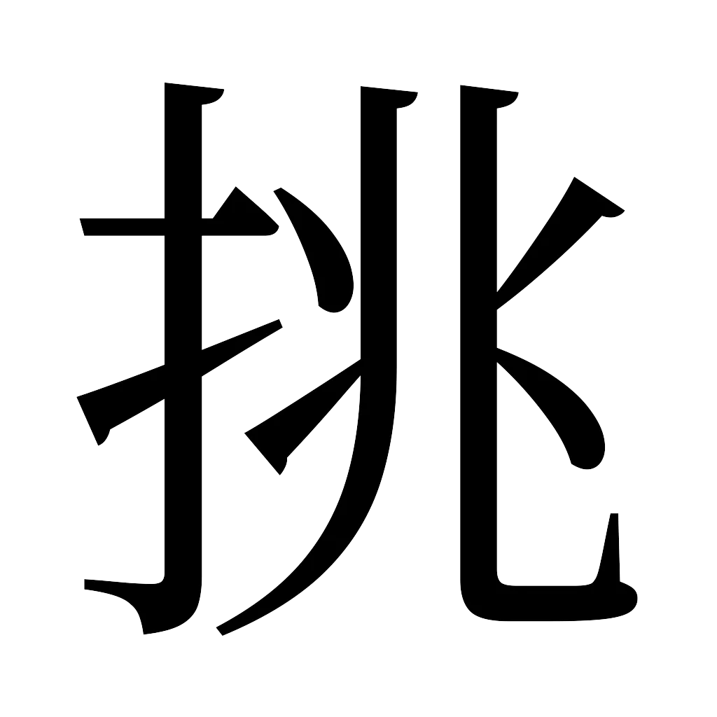 漢字「挑」