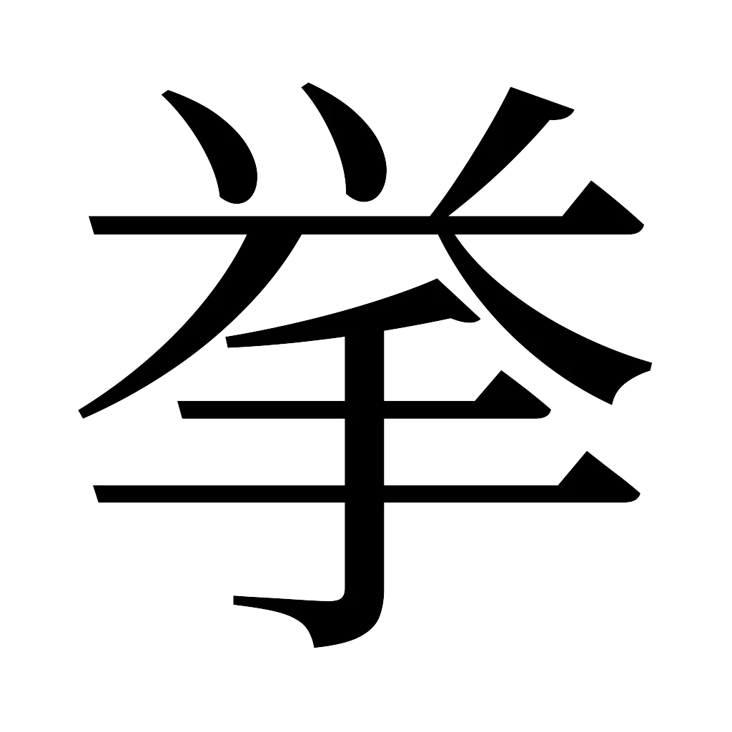 漢字「挙」