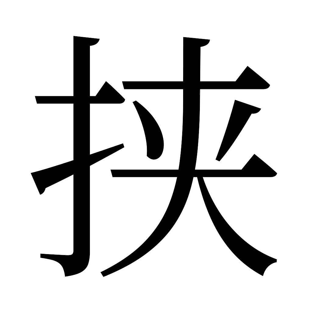 漢字「挟」