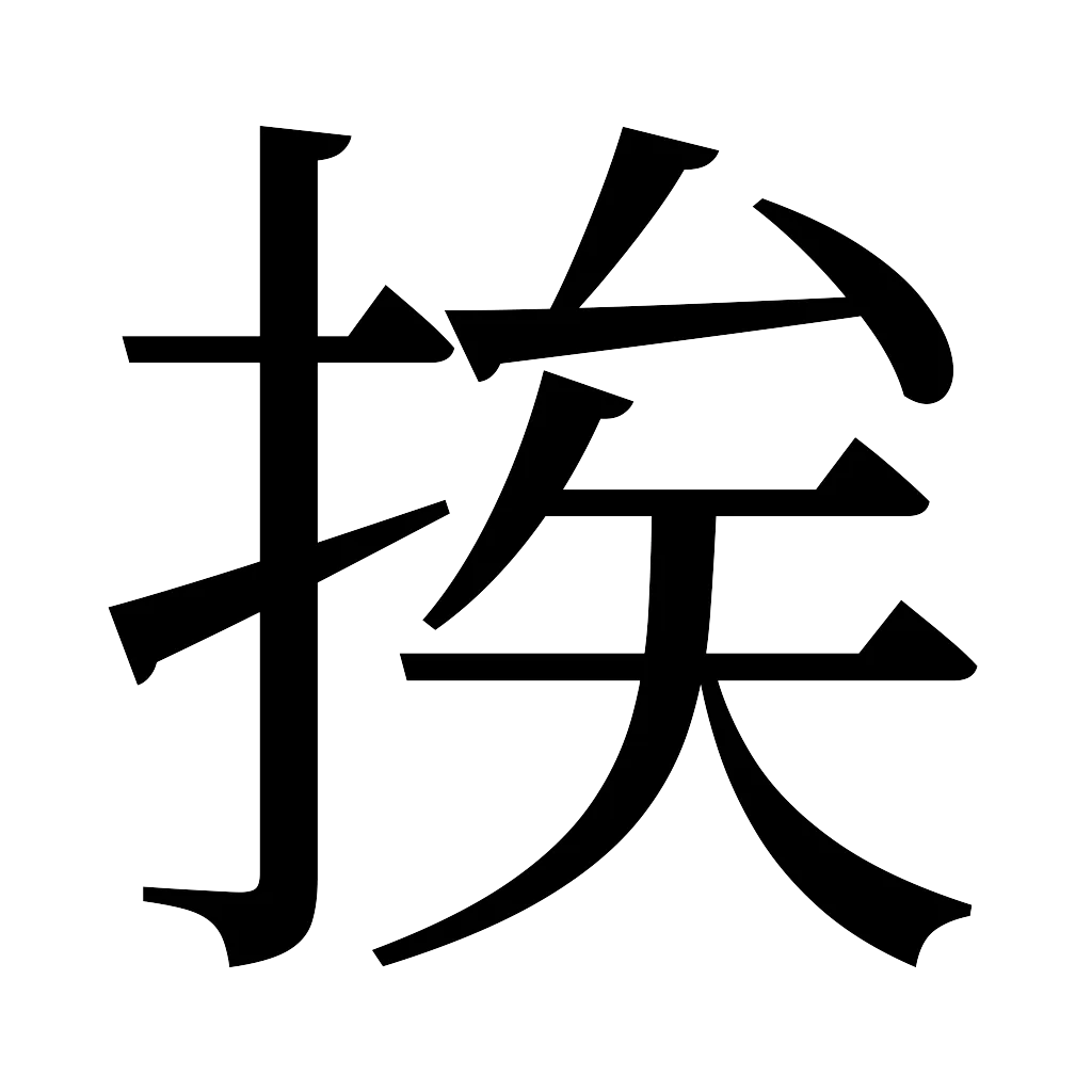 漢字「挨」