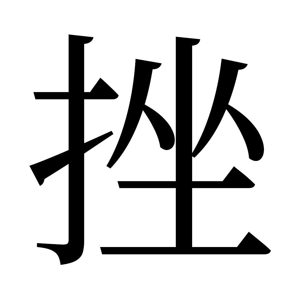 漢字「挫」