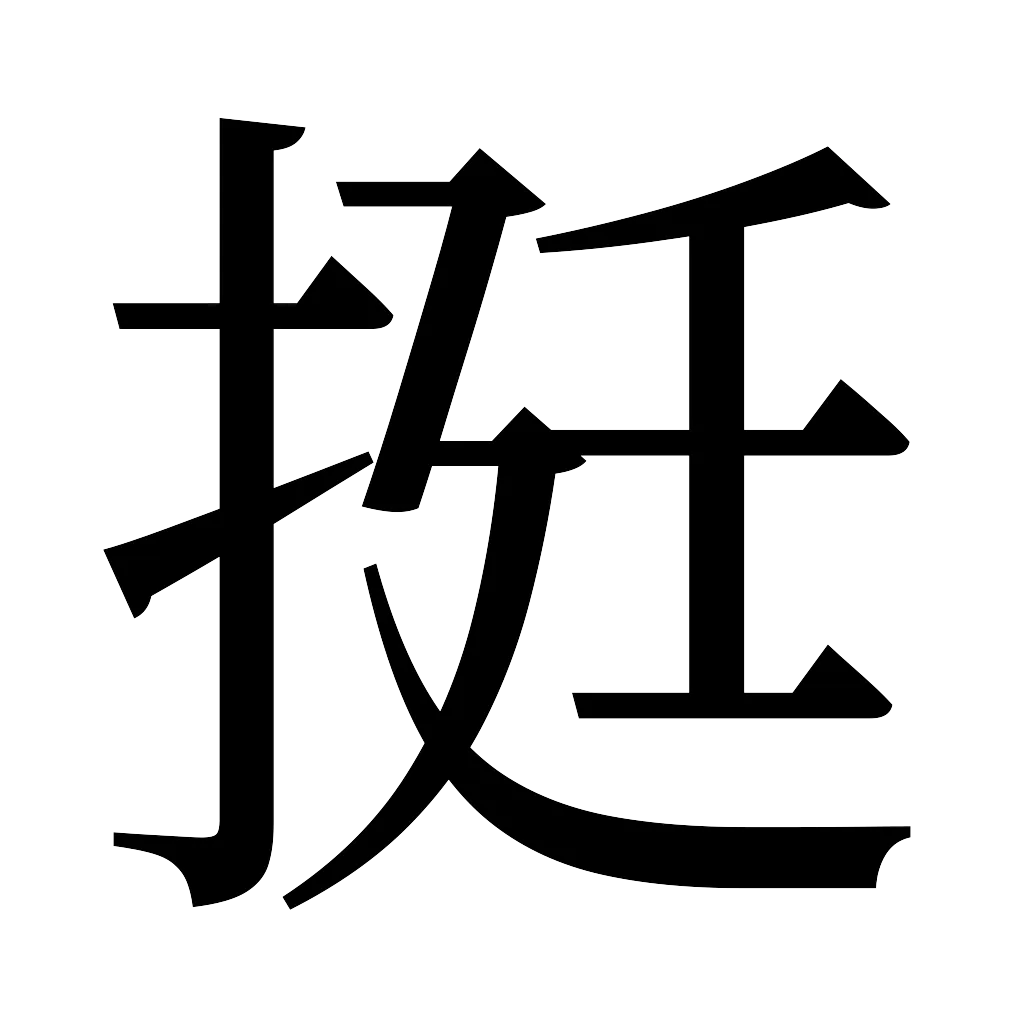 漢字「挺」
