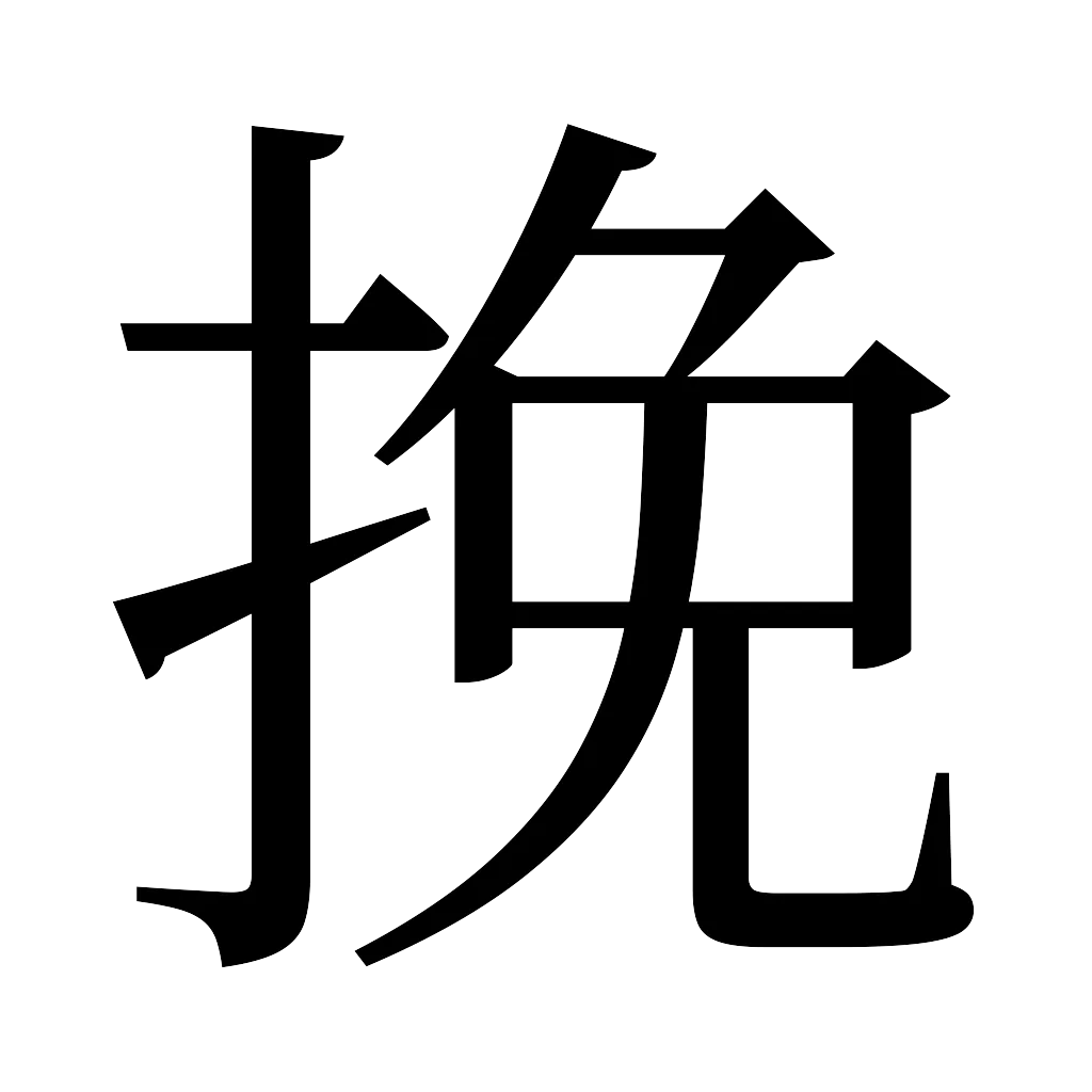 漢字「挽」