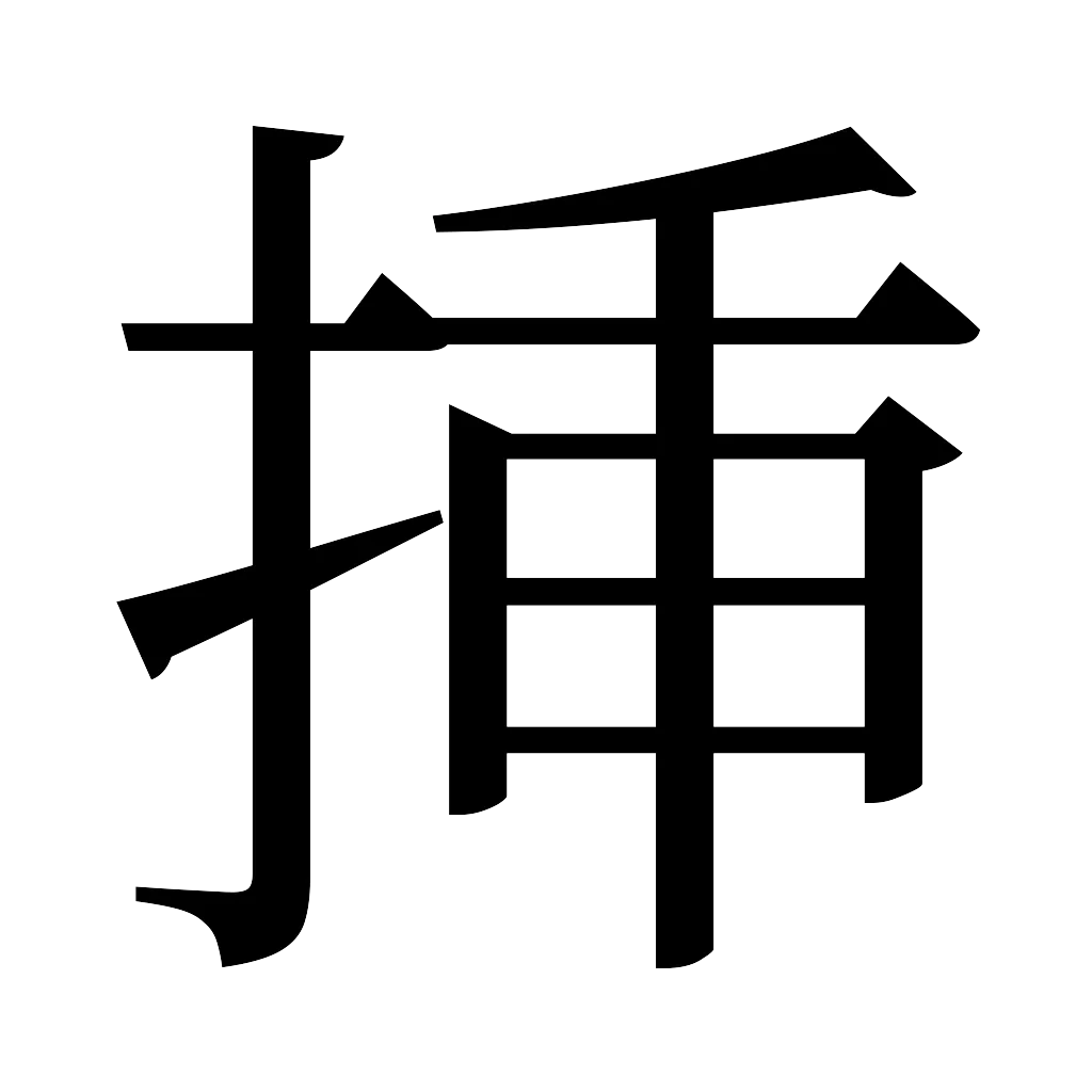 漢字「挿」