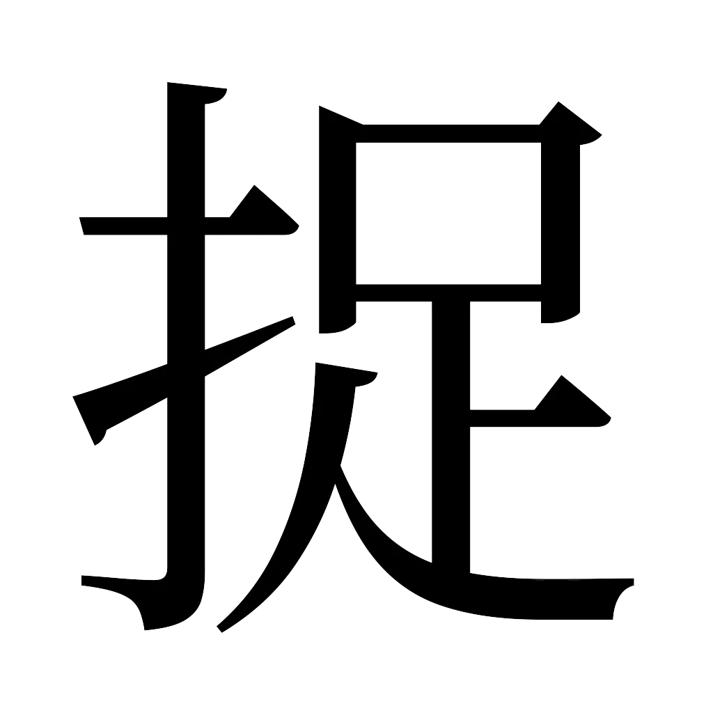 漢字「捉」