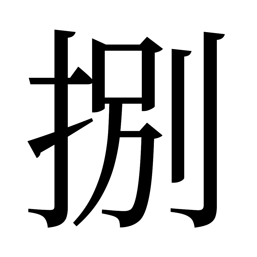 漢字「捌」
