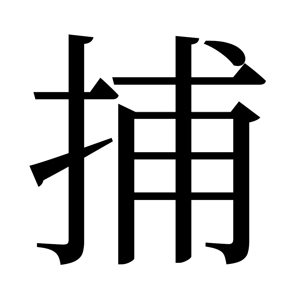 漢字「捕」