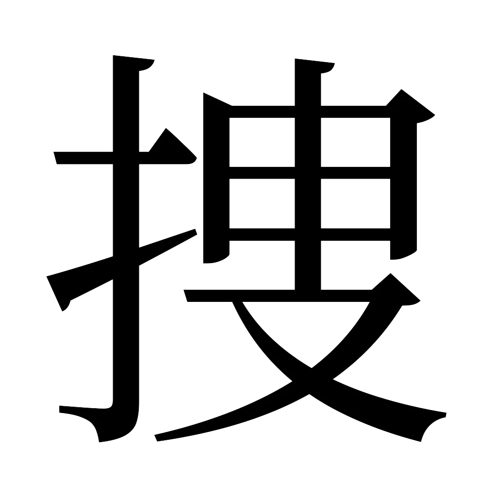 漢字「捜」