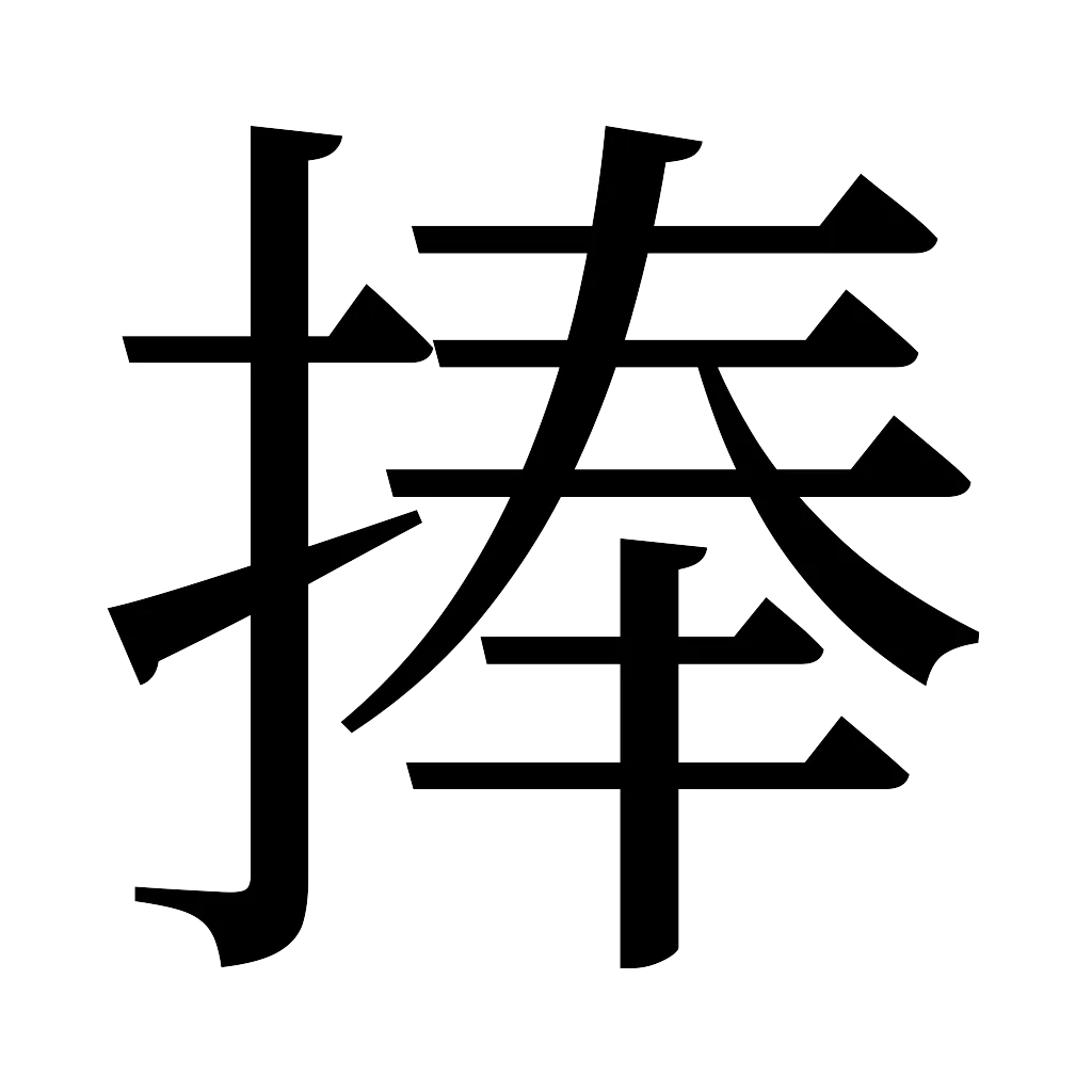 漢字「捧」