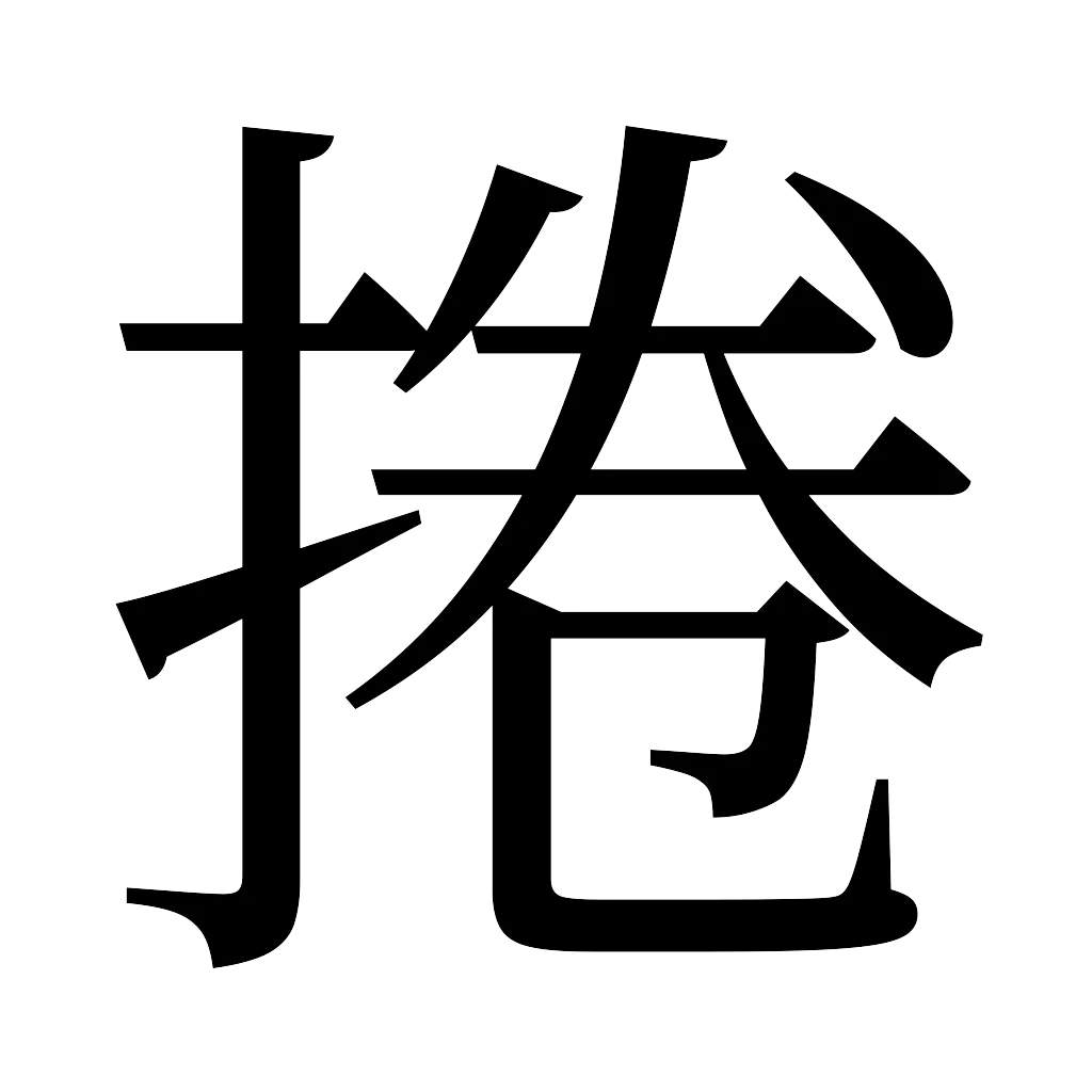 漢字「捲」