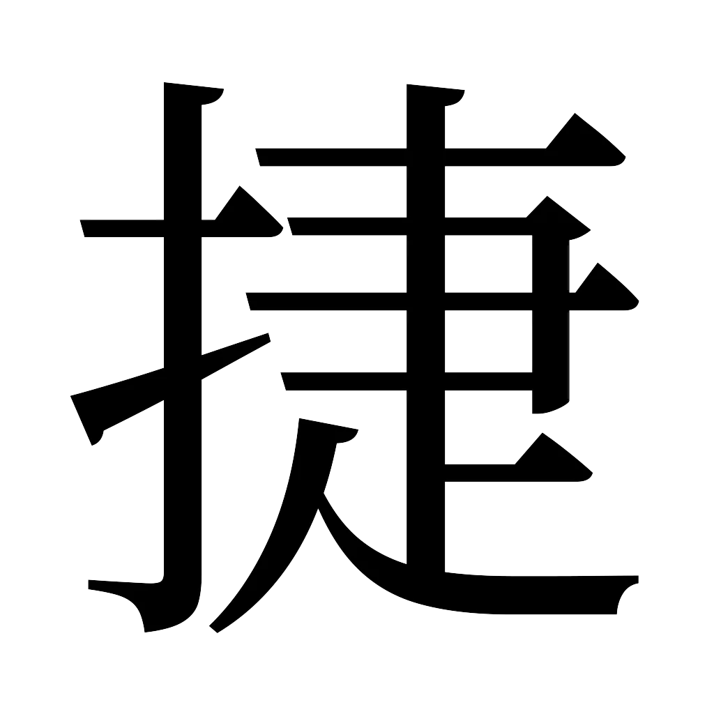 漢字「捷」