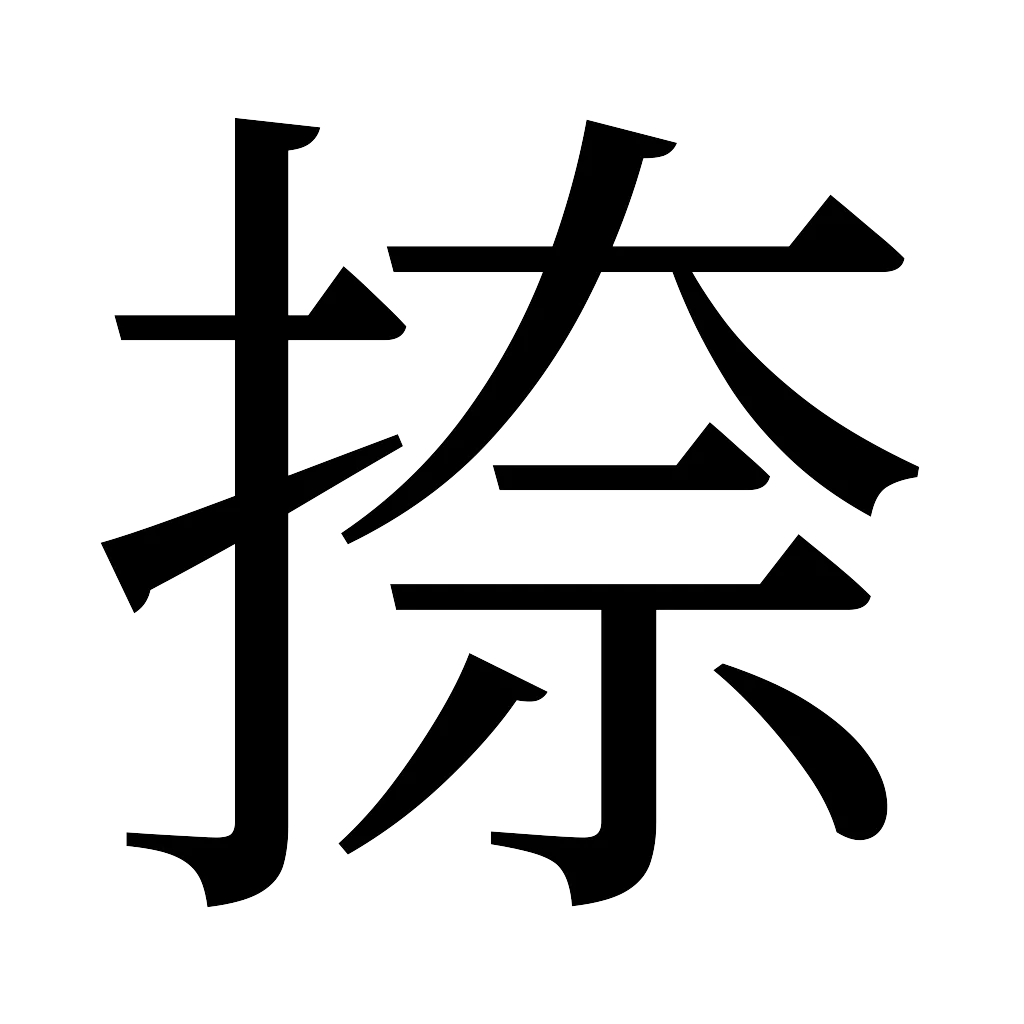 漢字「捺」