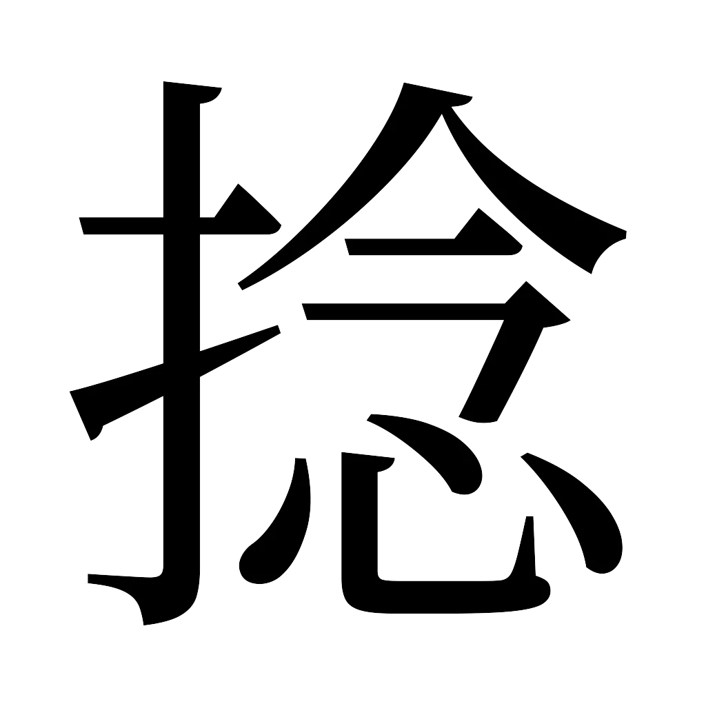 漢字「捻」