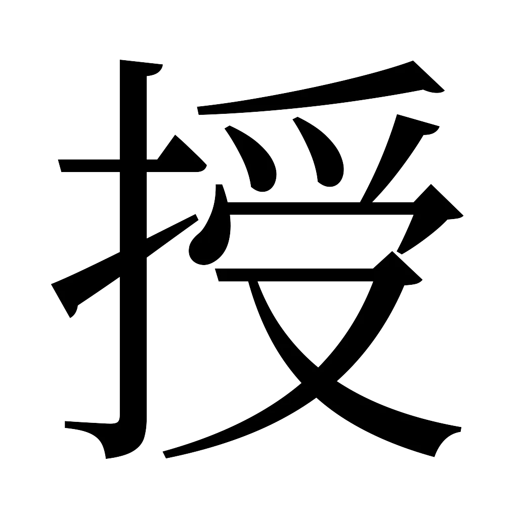 漢字「授」