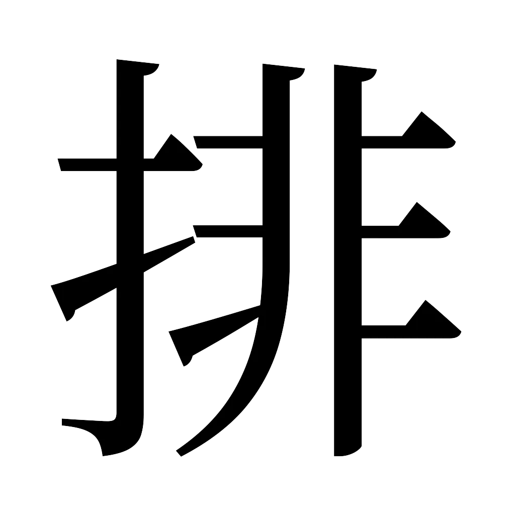 漢字「排」