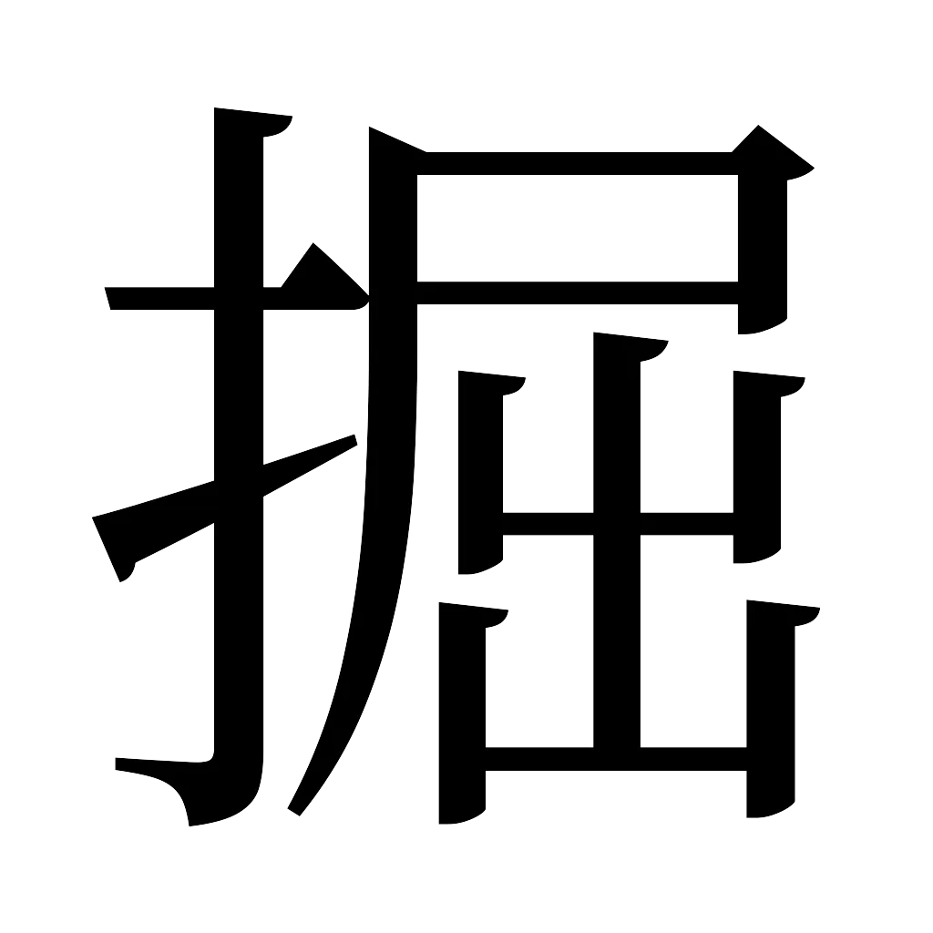 漢字「掘」