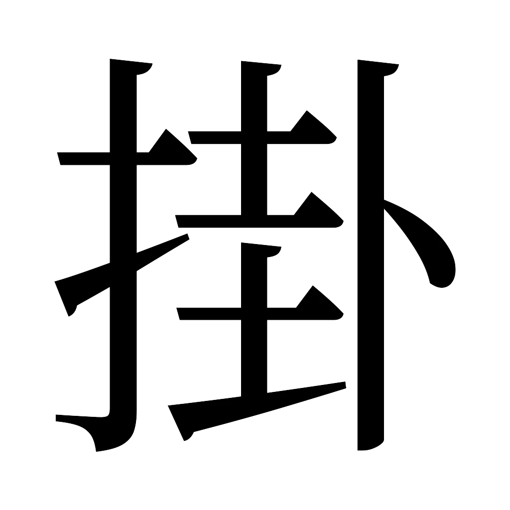 漢字「掛」