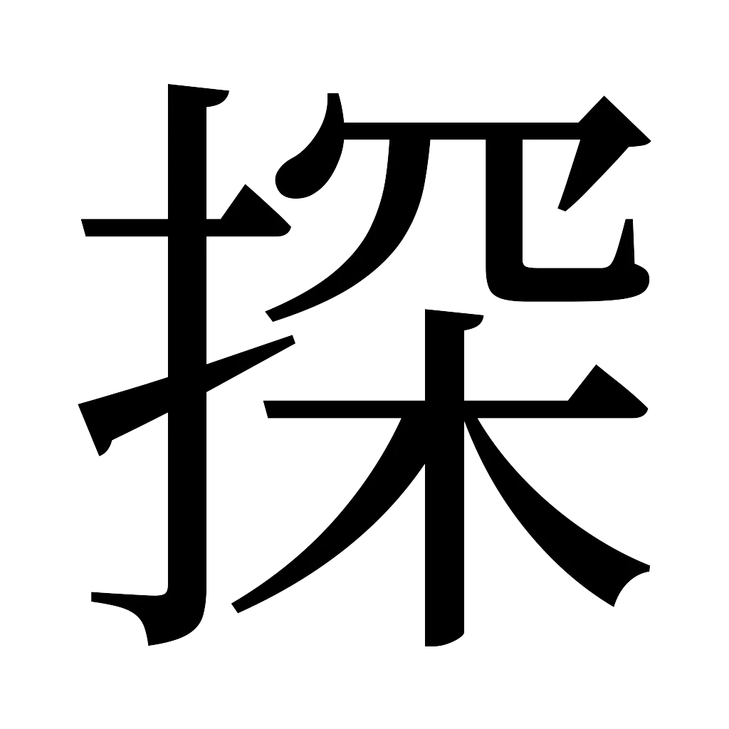 漢字「探」