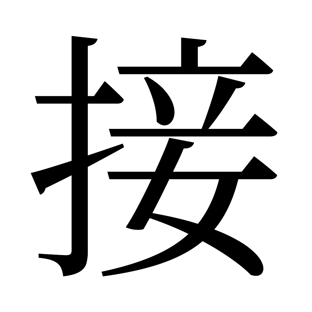 漢字「接」