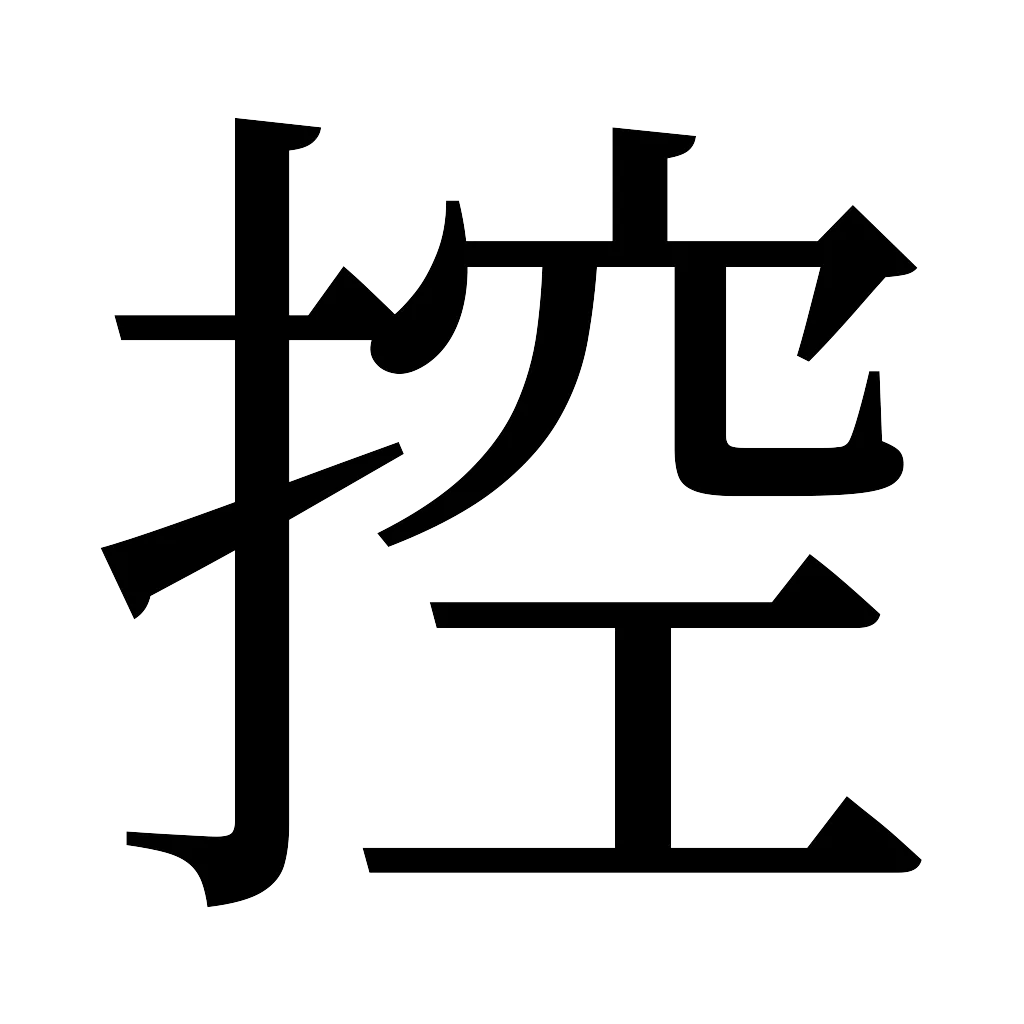 漢字「控」