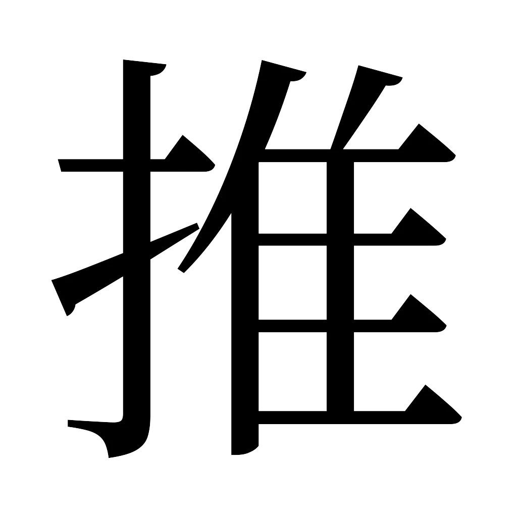漢字「推」