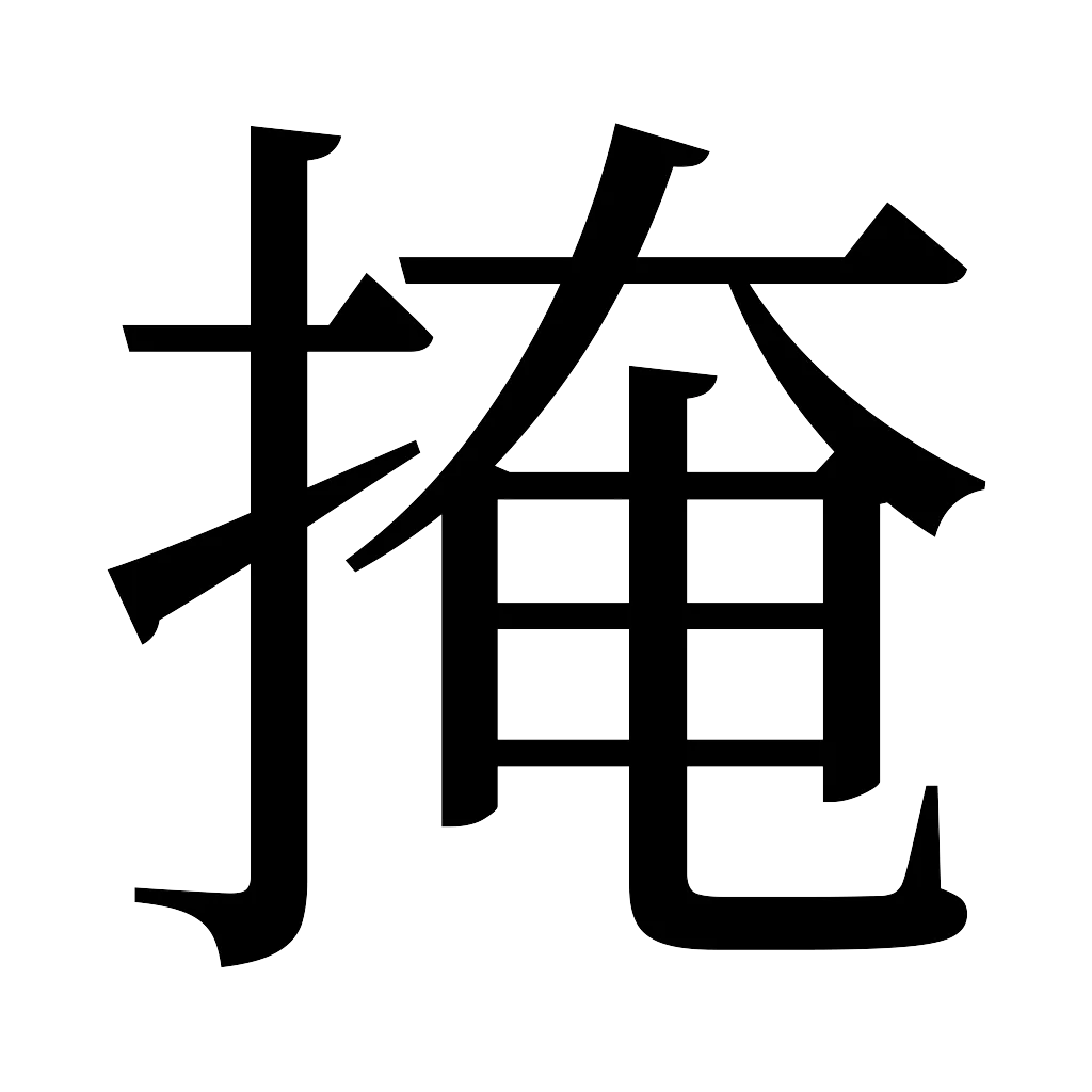 漢字「掩」